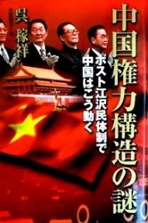 中国権力構造の謎―ポスト江沢民体制で中国はこう動く*