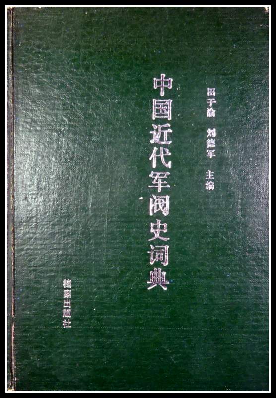 中国近代軍閥史詞典*　目次・書影(⇒HP拡大画像click)