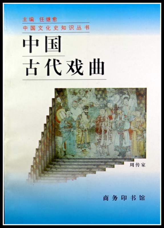 中国古代戯曲*