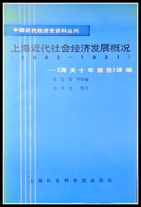 上海近代社会経済発展概況　1882〜1931−《海関１０年報告》訳編*