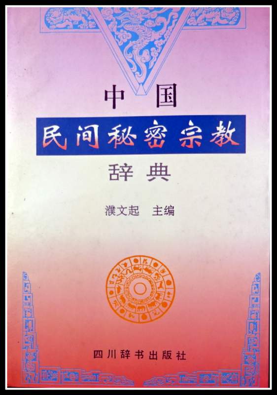中国民間秘密宗教辞典*