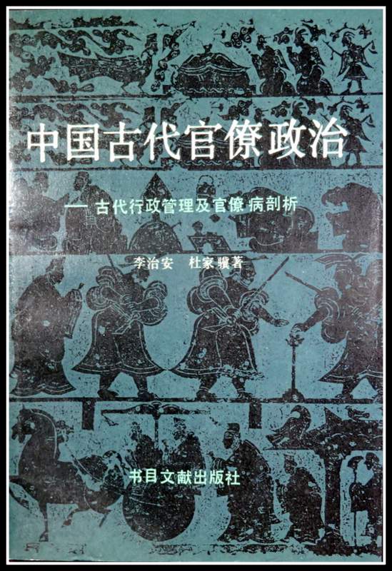 中国古代官僚政治―古代行政管理及官僚病解剖*