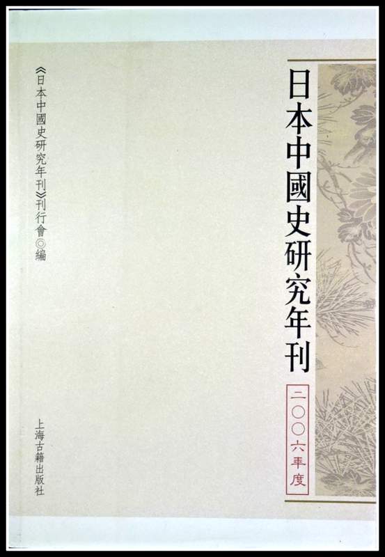 日本中国史研究年刊　２００６*