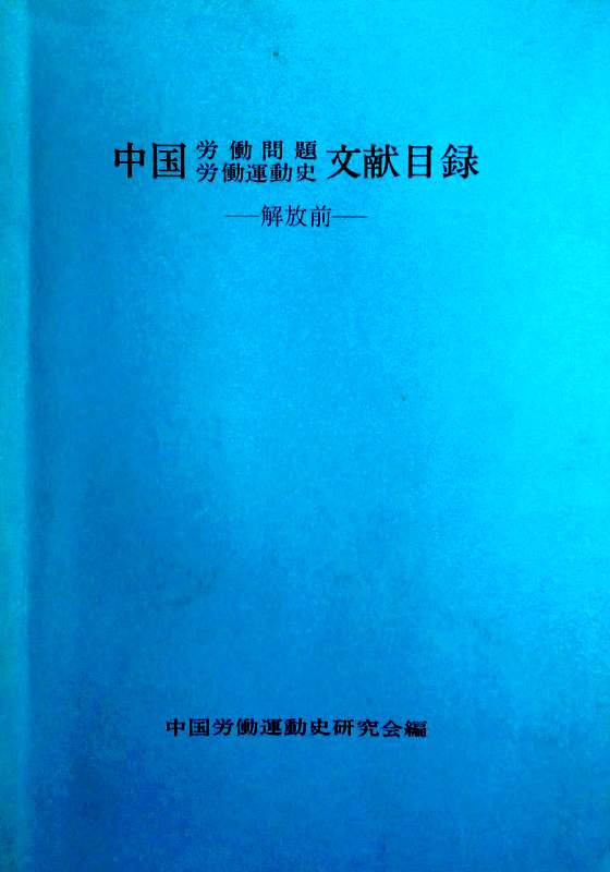 中国労働問題労働運動史文獻目録―解放前*