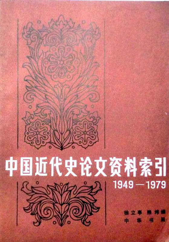 中国近代史論文資料索引　１９４９−７９*