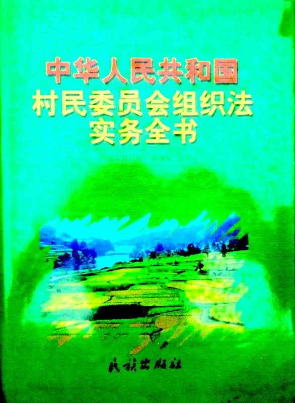 中華人民共和国村民委員会組織法実務全書*　目次・書影(⇒HP拡大画像クリック)
