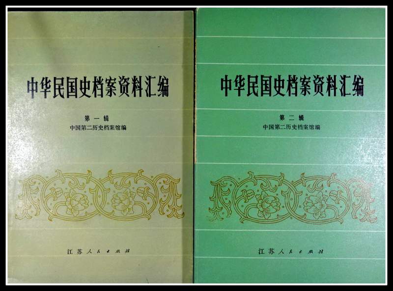 中華民国史档案資料彙編　２輯*　南京臨時政府