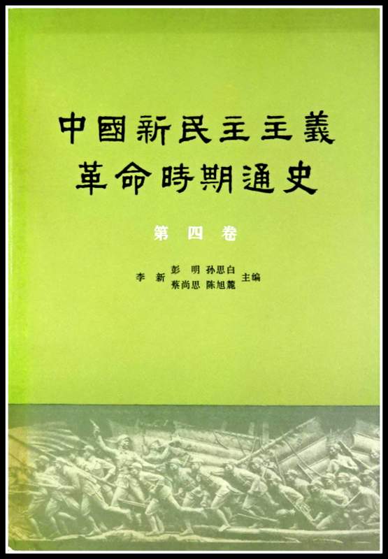中国新民主主義革命時期通史　４　第三次国内革命戦争時期*(1945.9-1949.10)