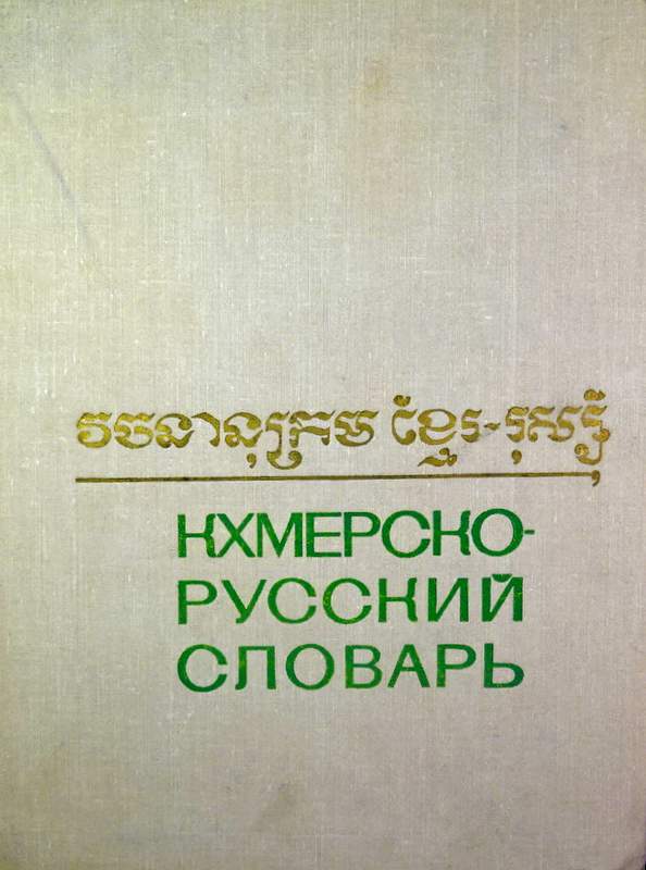 クメール語-ロシア語辞典*
