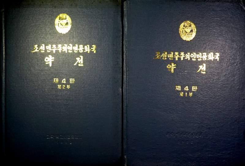 朝鮮民主主義人民共和国薬典　第４版　０１．０２*