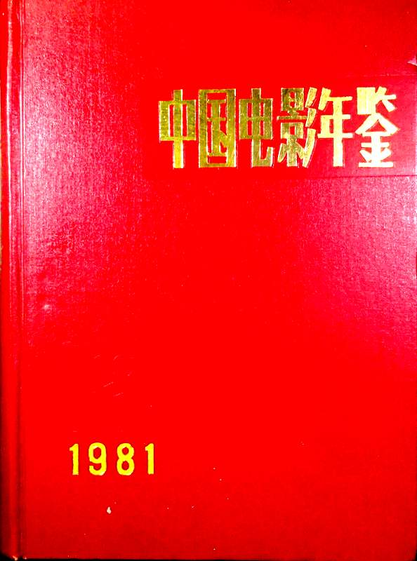 中国電影年鑑　１９８１*