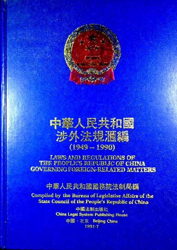 中華人民共和国渉外法規彙編　1949-1990