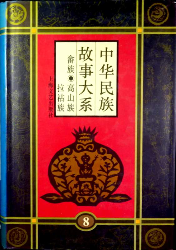 中華民族故事大系　08―畭族　高山族　拉?族　*