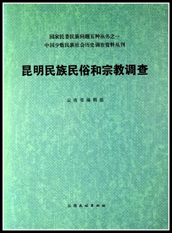 中国少数民族社会歴史調査資料叢刊昆明民族民俗和宗教調査*