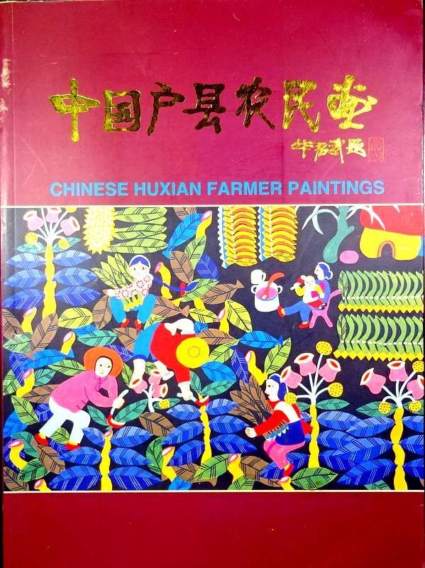 中国戸県農民画*
