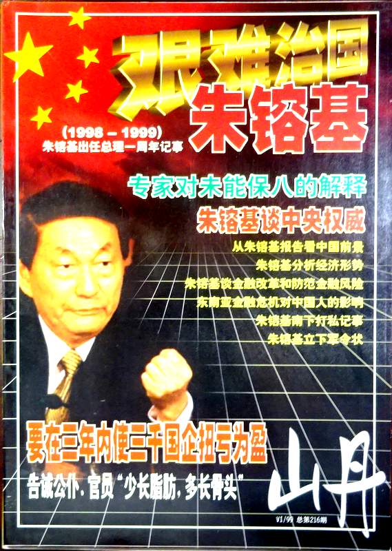 朱鎔基−出任総理一周年記事(1998-1999)