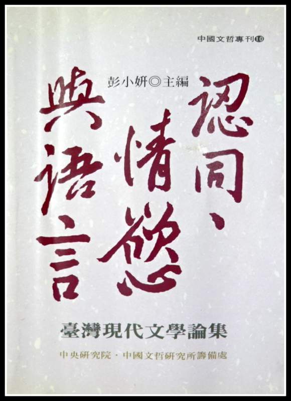 認同、情欲与語言−台湾現代文学論集*