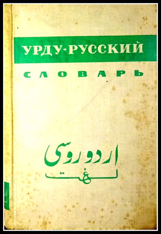 урду- русский словарь