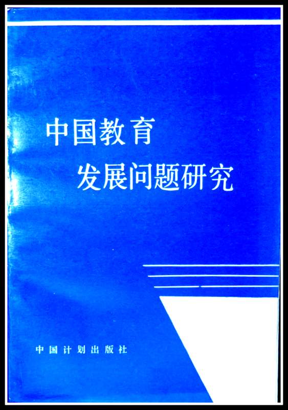 中国教育発展問題研究*