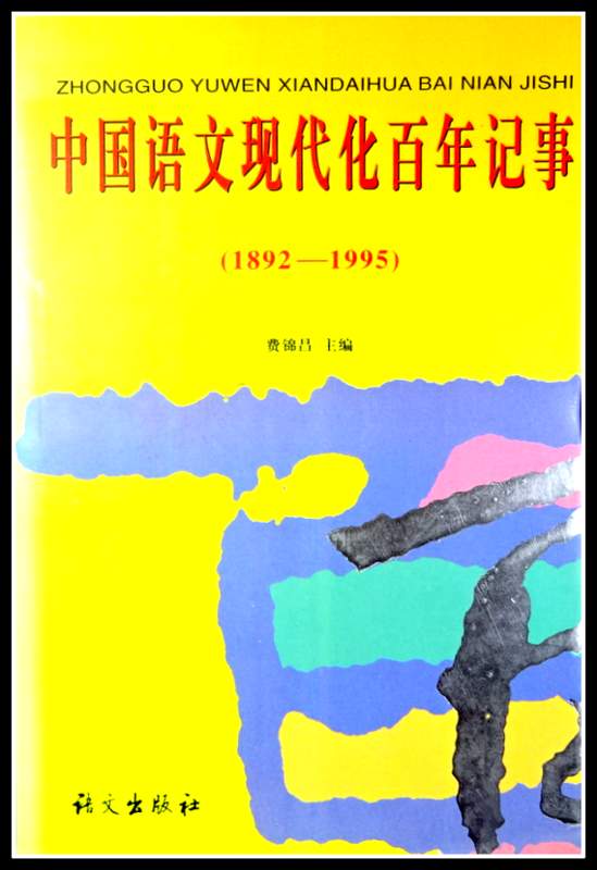 中国語文現代化百年記事　1982-1995*