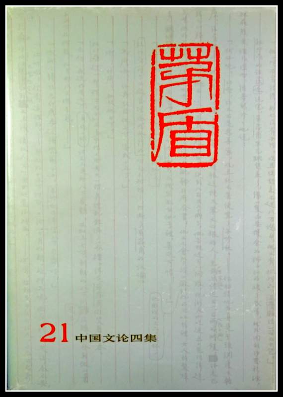 茅盾全集　２１−中国文論4集(1936〜1938)*