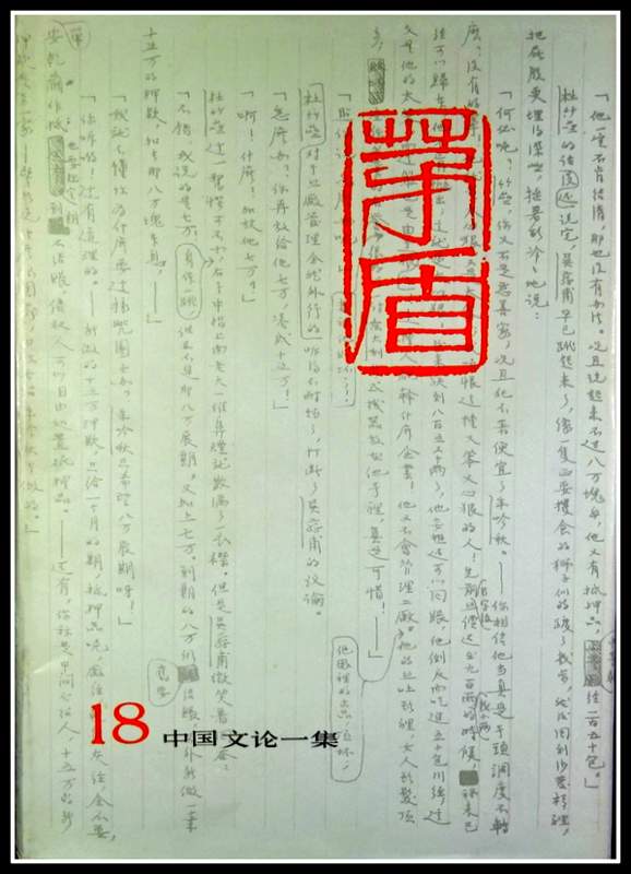 茅盾全集　１８−中国文論1集(1919.12〜1925.9)*