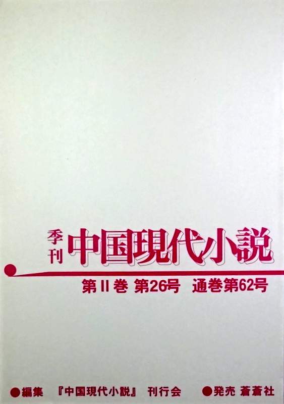 季刊中国現代小説　２巻２６号(通巻62号)*