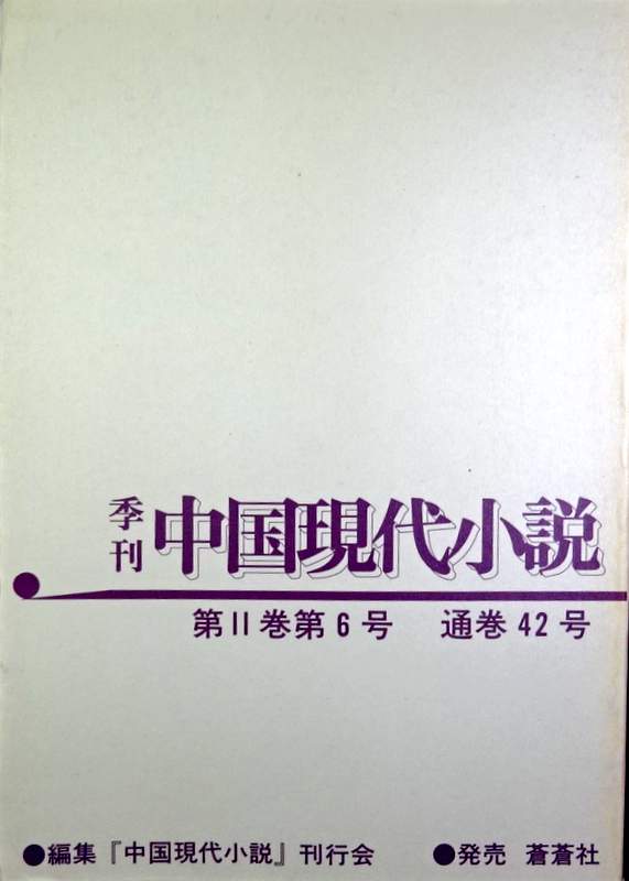 季刊中国現代小説　２巻６号(通巻42号)*