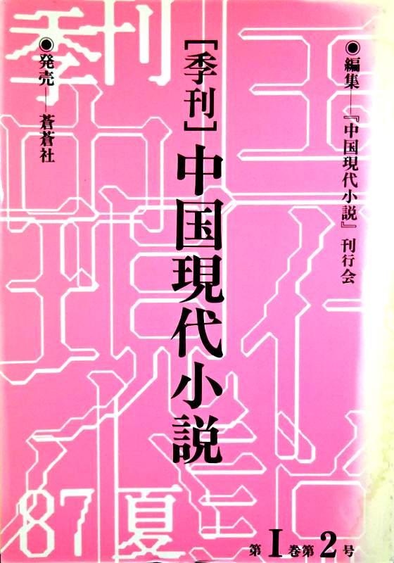 季刊中国現代小説　１巻２号*