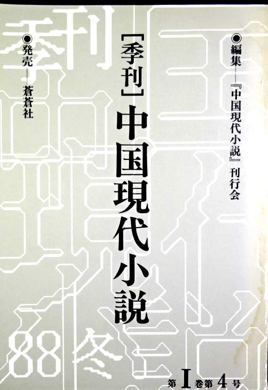 季刊中国現代小説　１巻４号*