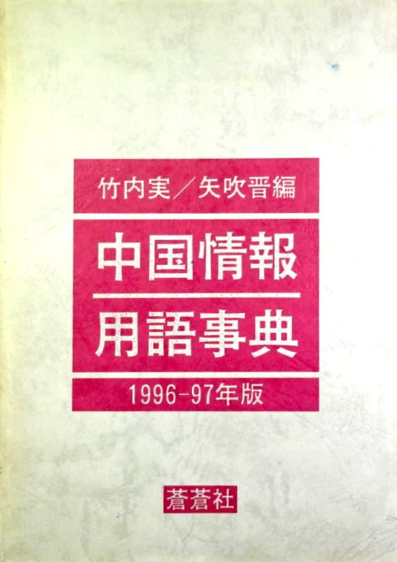 中国情報用語辞典　1996-97年版*