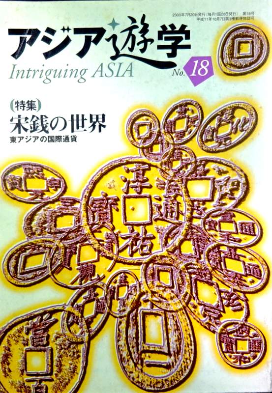 アジア遊学　１８―宋銭の世界　東アジアの国際通貨