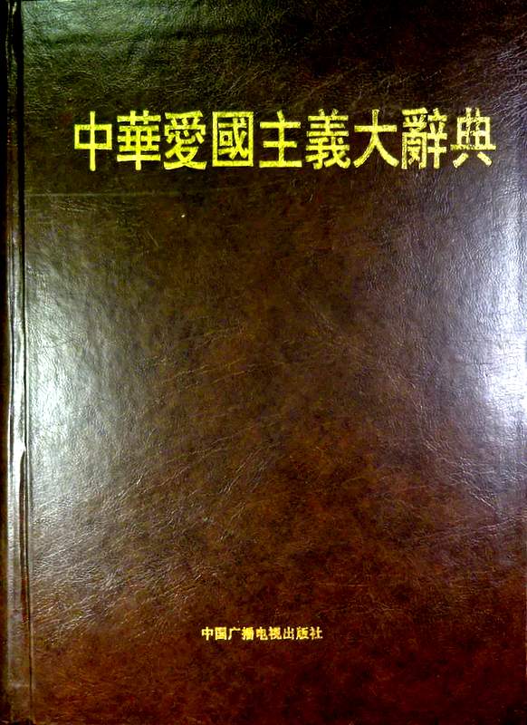 中華愛国主義大辞典*