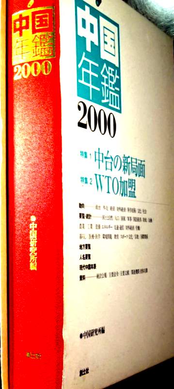 中国年鑑　２０００―中台の新局面　WTO加盟*