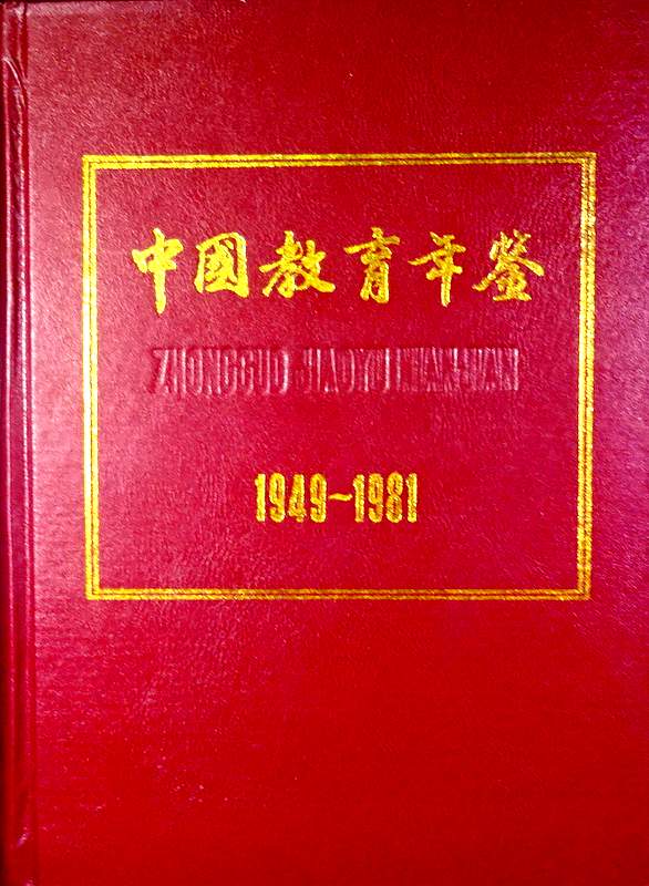 中国教育年鑑　１９４９−８１*