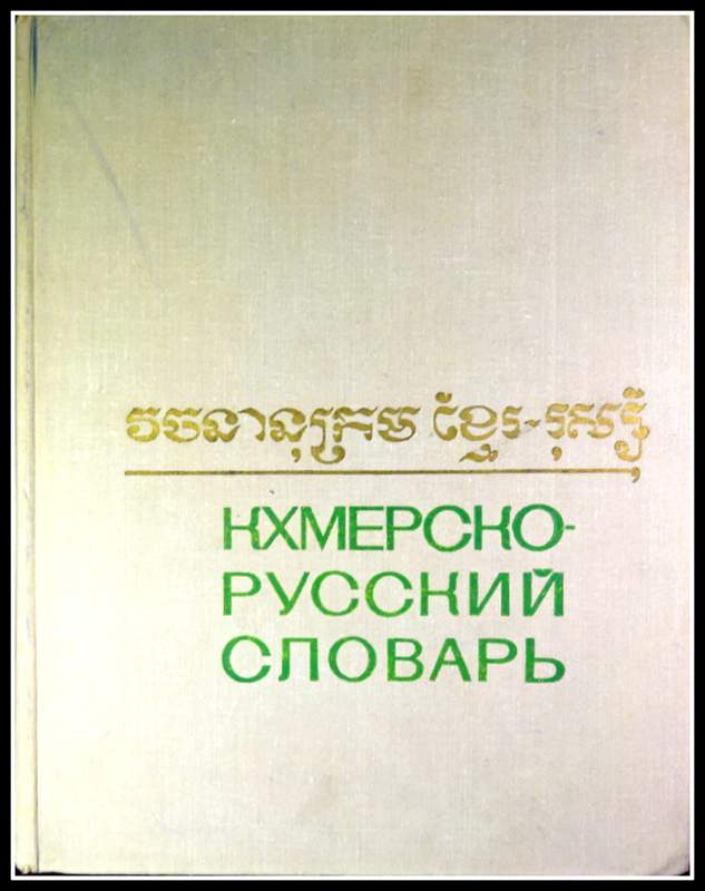 Кхмерско Русский Словарь*