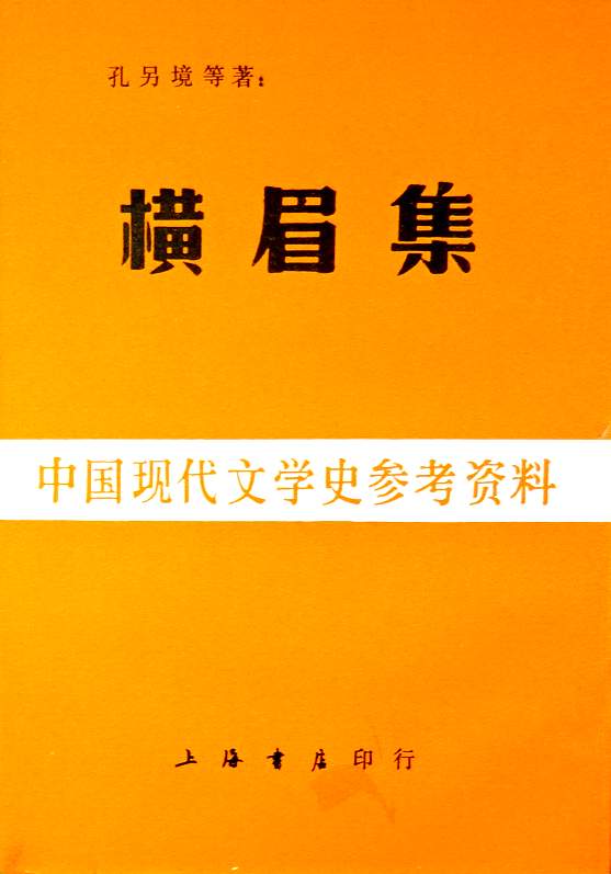 横眉集−中国現代文学史参考資料*