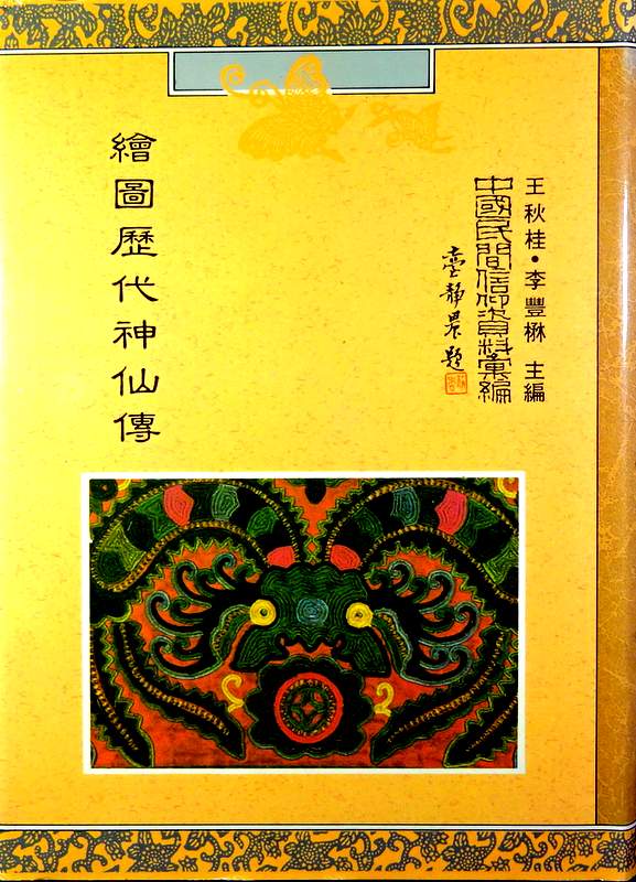 絵図歴代神仙伝―中国民間信仰資料彙編一輯　18*