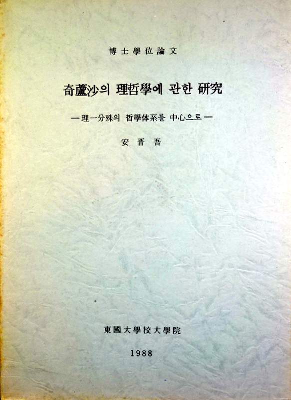 奇蘆沙の理哲学に関する研究−理華一分殊の哲学体系を中心に*