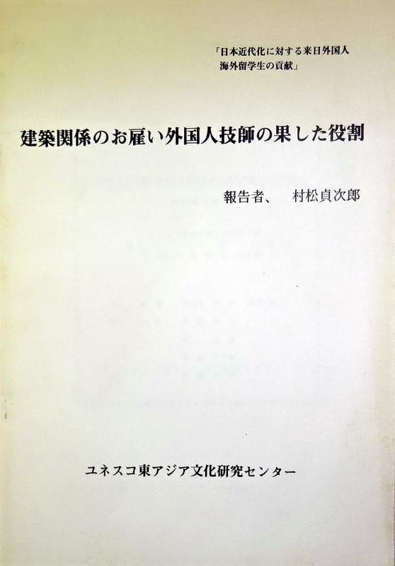 建築関係のお雇い外国人技師の果たした役割*