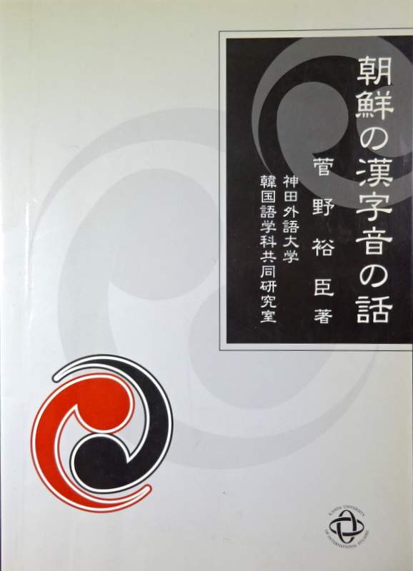 朝鮮の漢字音の話*
