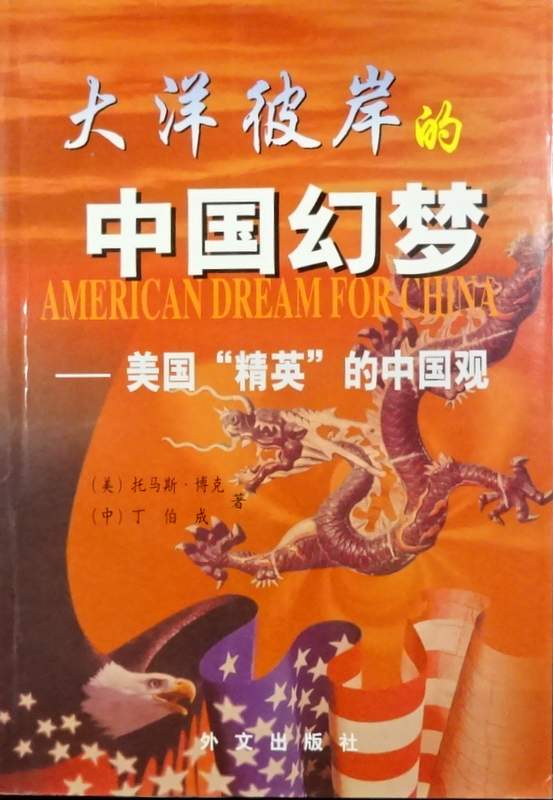 大洋彼岸的中国幻夢−美国“精英”的中国観*