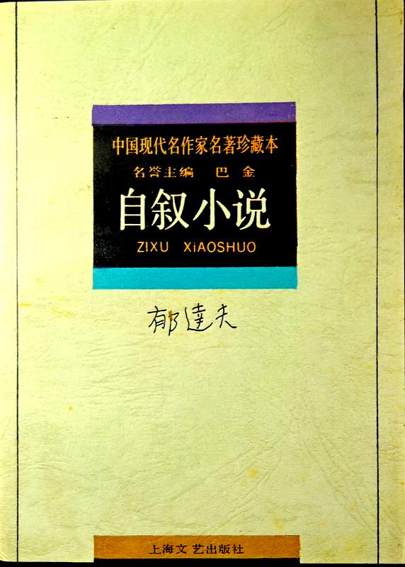 郁達夫　自叙小説−中国現代名作家名著珍藏本*