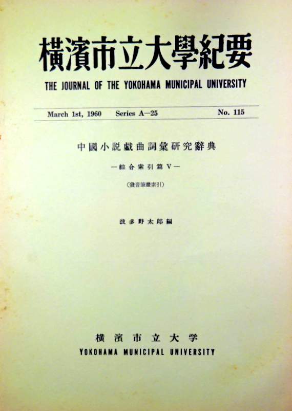 中国小説戯曲詞彙研究辞典−綜合索引編5(発音筆画索引)*