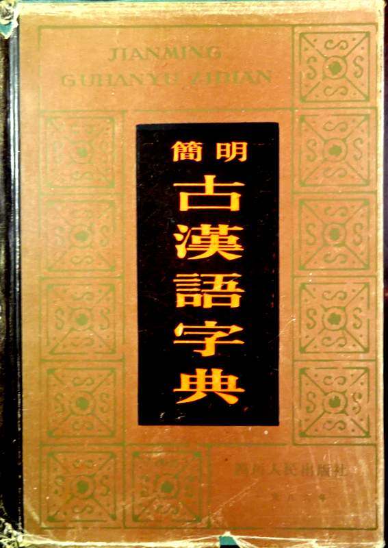 簡明古漢語字典*
