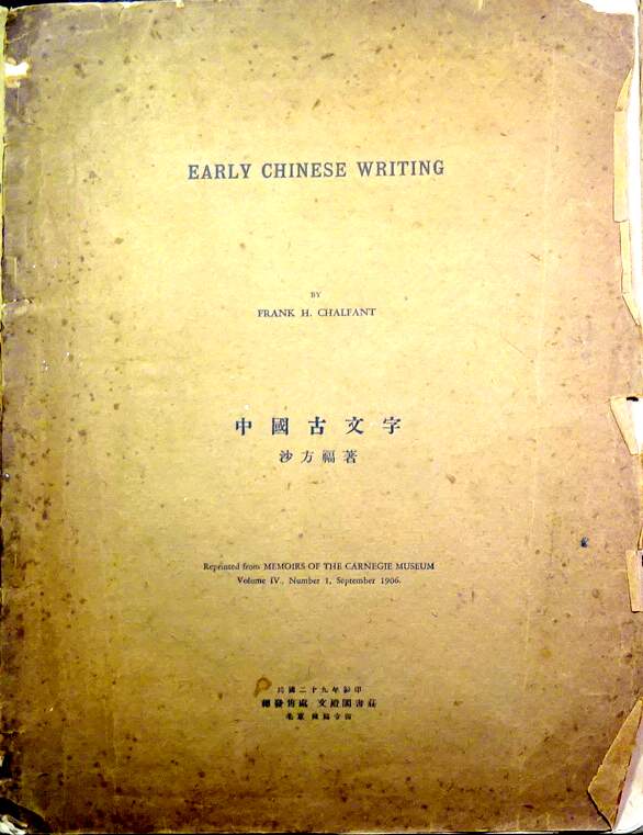 Early Chinese Writing(中国古文字)