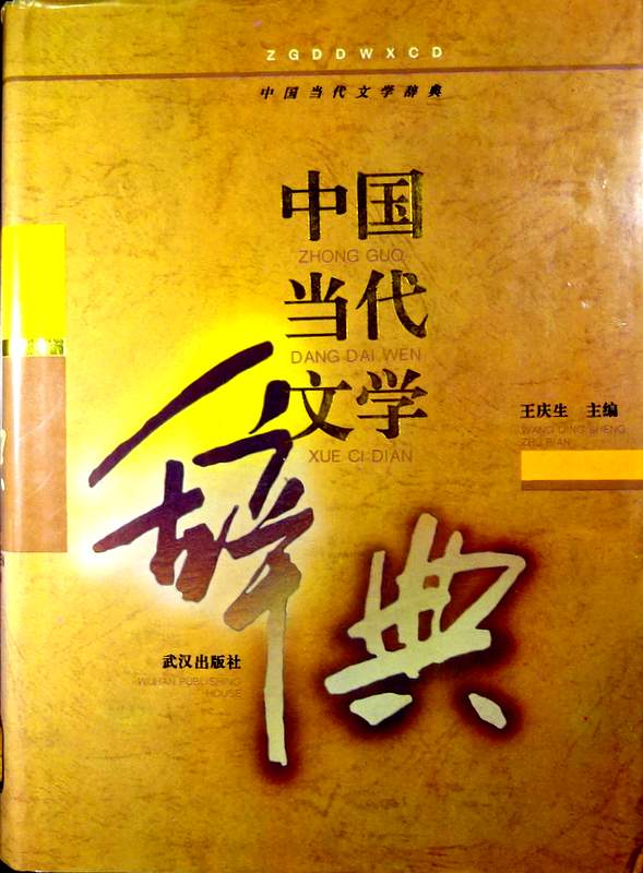中国当代文学辞典*