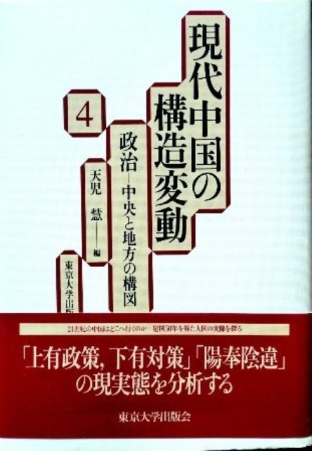 現代中国の構造変動　０４　政治―中央と地方の構図*