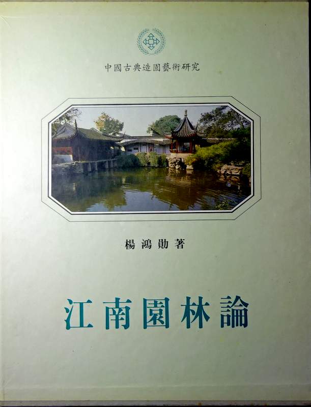 江南園林論-中国古典造園芸術研究*