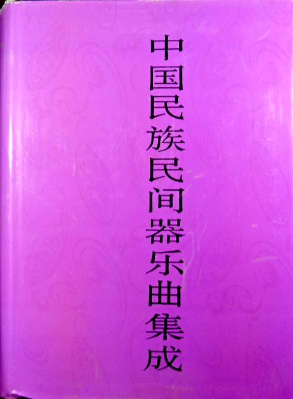 中国民族民間器楽曲集成  甘粛巻【画像専用データ01】*